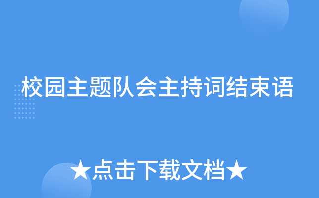 校园主题队会主持词结束语