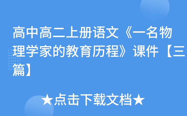高中高二上册语文《一名物理开云kaiyun(中国)家的教育历程》课件【三篇】