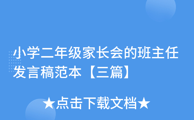 小开云kaiyun(中国)二年级家长会的班主任发言稿范本【三篇】