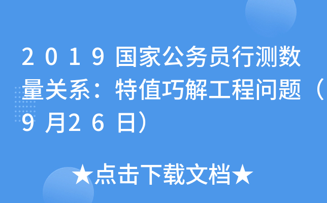2019国家公务员行测数量关系：特值巧解工程问题（9月26日）