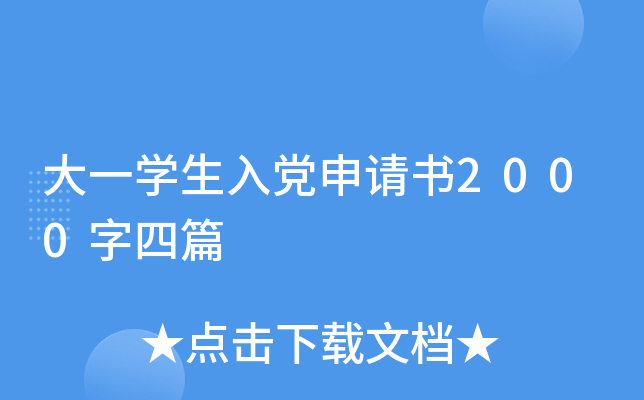 大一开云kaiyun(中国)生入党申请书2000字四篇
