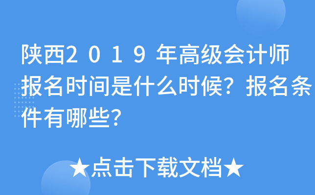 陕西2019年高级会计师报名时间是什么时候？报名条件有哪些？
