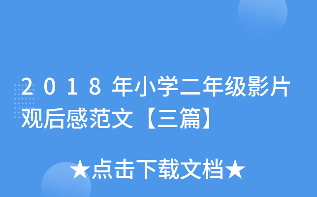 2018年小开云kaiyun(中国)二年级影片观后感范文【三篇】