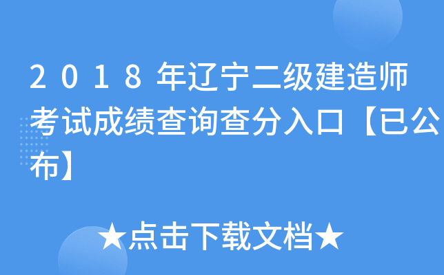 2018年辽宁二级建造师考试成绩查询查分入口【已公布】