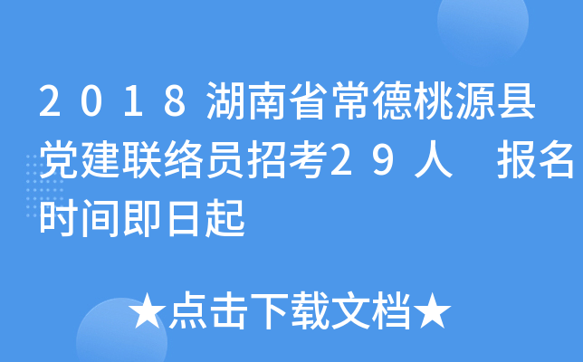 2018湖南省常德桃源县党建联络员招考29人 报名时间即日起