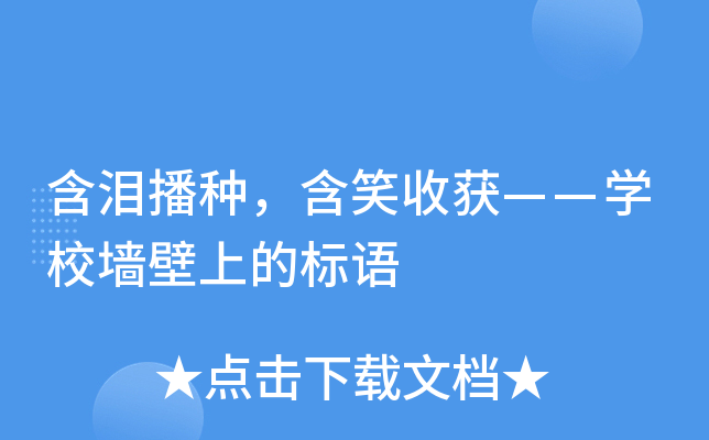 含泪播种，含笑收获——开云kaiyun(中国)校墙壁上的标语