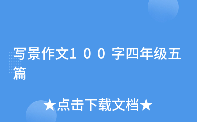 写景作文100字四年级五篇