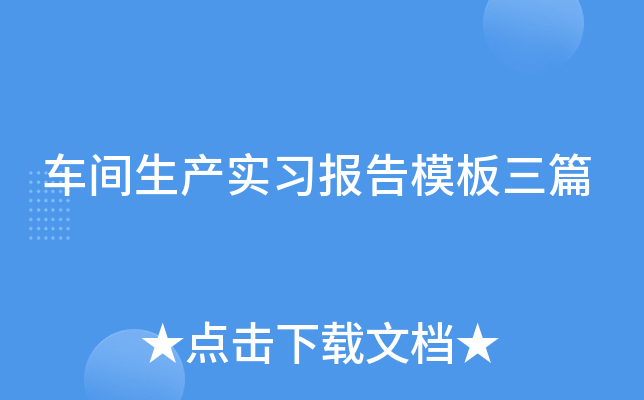 车间生产实习报告模板三篇