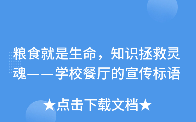 粮食就是生命，知识拯救灵魂——开云kaiyun(中国)校餐厅的宣传标语