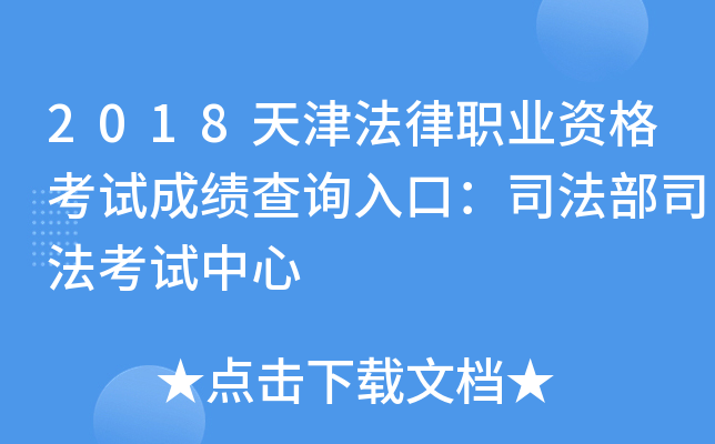 2018天津法律职业资格考试成绩查询入口：司法部司法考试中心