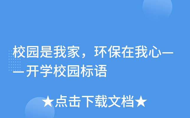 校园是我家，环保在我心——开开云kaiyun(中国)校园标语