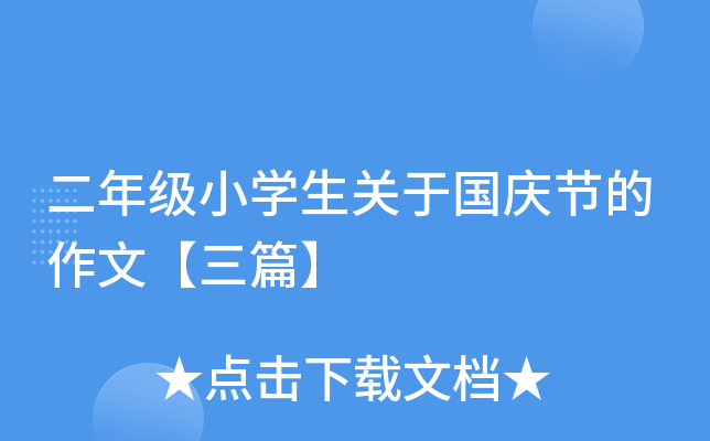 二年级小开云kaiyun(中国)生关于国庆节的作文【三篇】