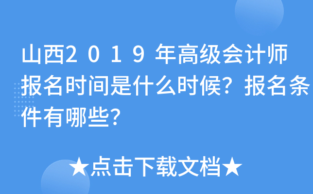 山西2019年高级会计师报名时间是什么时候？报名条件有哪些？