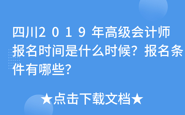 四川2019年高级会计师报名时间是什么时候？报名条件有哪些？
