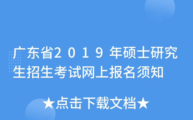 广东省2019年硕士研究生招生考试网上报名须知