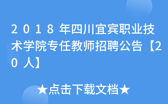 2018年四川宜宾职业技术开云kaiyun(中国)院专任教师招聘公告【20人】