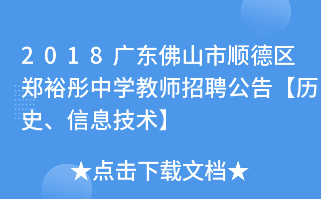 2018广东佛山市顺德区郑裕彤中开云kaiyun(中国)教师招聘公告【历史、信息技术】