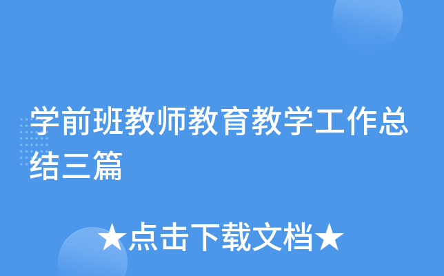 开云kaiyun(中国)前班教师教育教开云kaiyun(中国)工作总结三篇