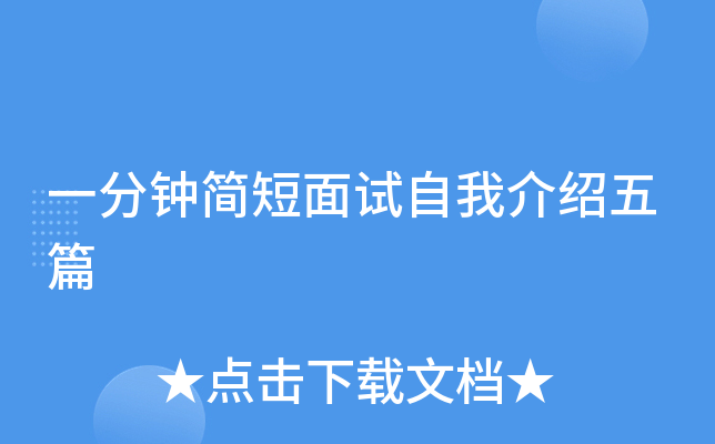 一分钟简短面试自我介绍五篇