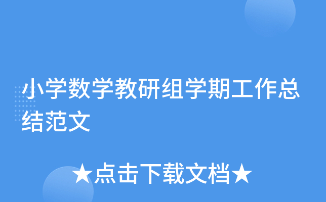 小开云kaiyun(中国)数开云kaiyun(中国)教研组开云kaiyun(中国)期工作总结范文