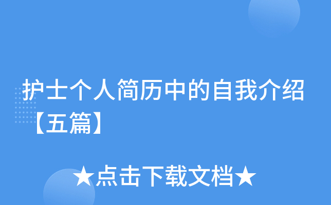 护士个人简历中的自我介绍【五篇】