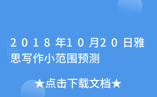 2018年10月20日雅思写作小范围预测