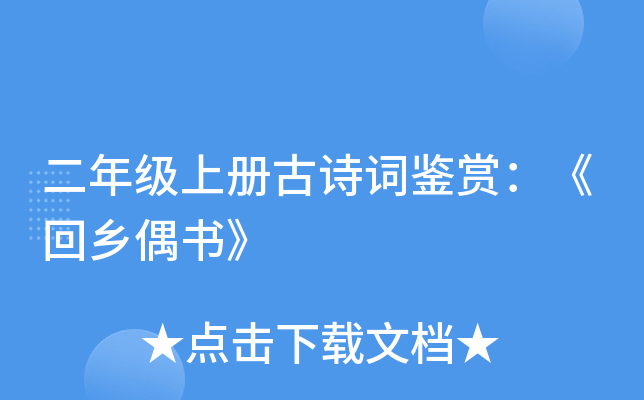 二年级上册古诗词鉴赏：《回乡偶书》