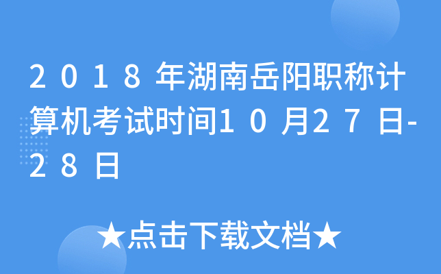 2018年湖南岳阳职称计算机考试时间10月27日-28日