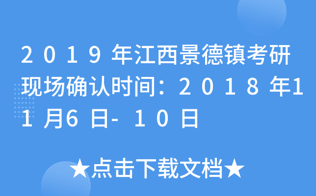 2019年江西景德镇考研现场确认时间：2018年11月6日-10日