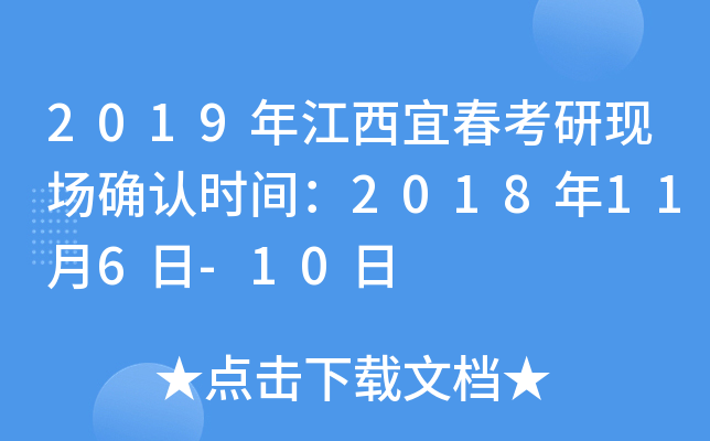 2019年江西宜春考研现场确认时间：2018年11月6日-10日