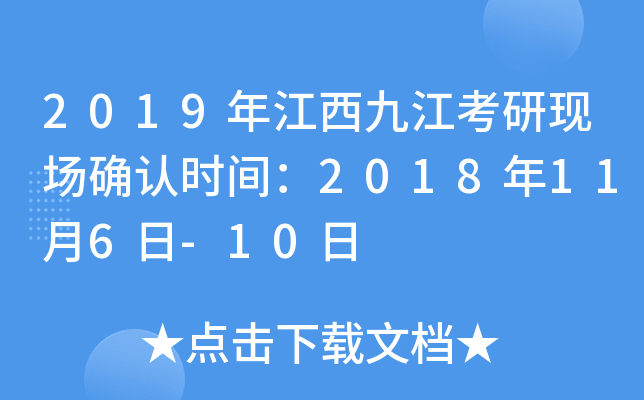 2019年江西九江考研现场确认时间：2018年11月6日-10日