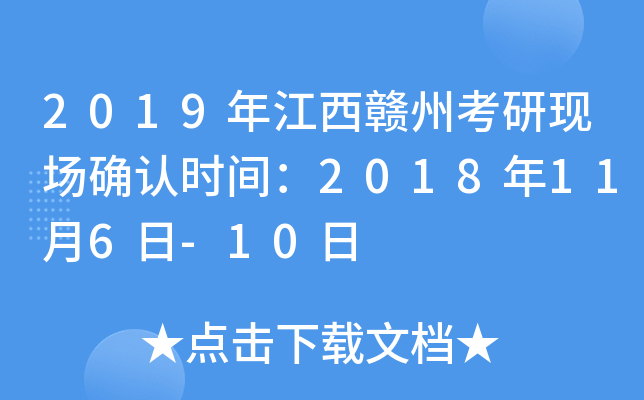 2019年江西赣州考研现场确认时间：2018年11月6日-10日