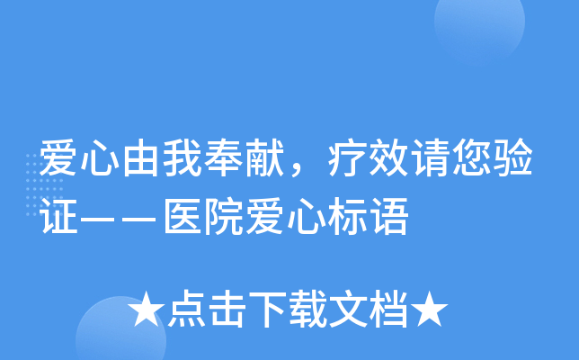 爱心由我奉献，疗效请您验证——医院爱心标语