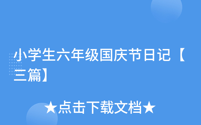 小开云kaiyun(中国)生六年级国庆节日记【三篇】