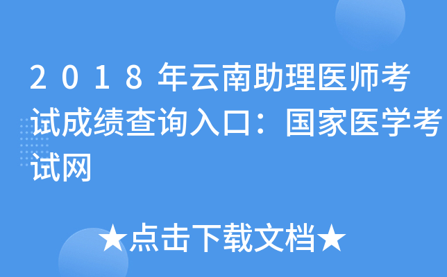 2018年云南助理医师考试成绩查询入口：国家医开云kaiyun(中国)考试网