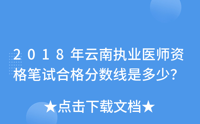 2018年云南执业医师资格笔试合格分数线是多少？