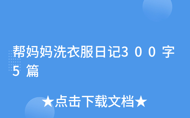 帮妈妈洗衣服日记300字5篇