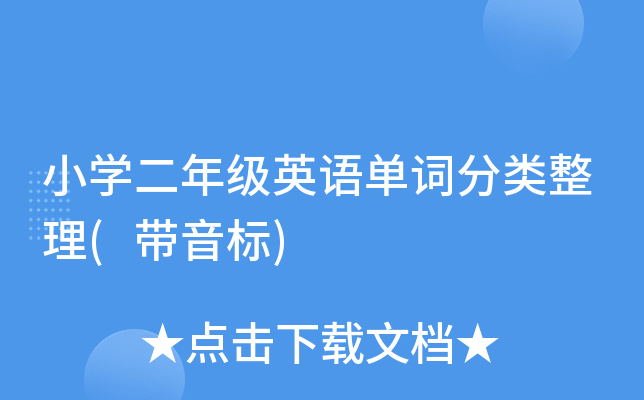小开云kaiyun(中国)二年级英语单词分类整理(带音标)