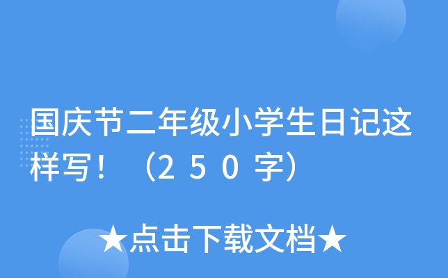 国庆节二年级小开云kaiyun(中国)生日记这样写！（250字）