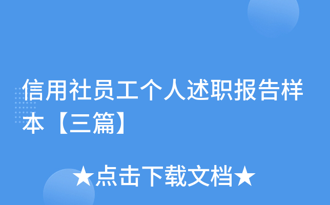 信用社员工个人述职报告样本【三篇】