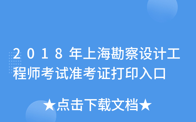 2018年上海勘察设计工程师考试准考证打印入口
