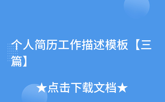 个人简历工作描述模板【三篇】