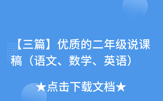 【三篇】优质的二年级说课稿（语文、数开云kaiyun(中国)、英语）