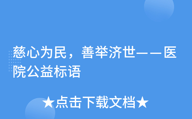 慈心为民，善举济世——医院公益标语