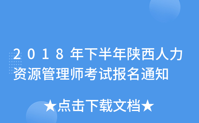 2018年下半年陕西人力资源管理师考试报名通知