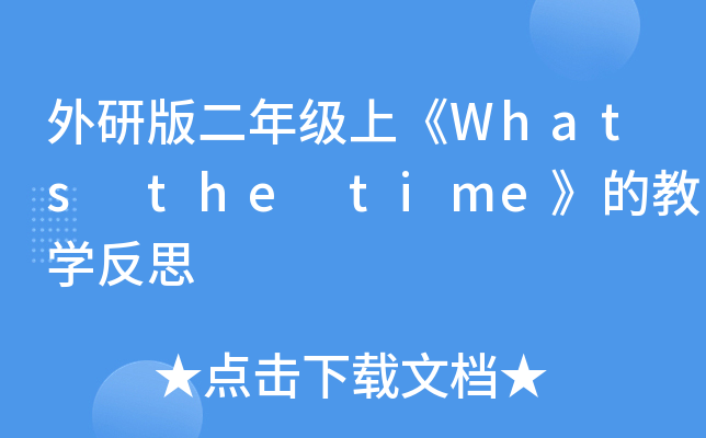 а꼉ϡWhats the timeĽ̌W(xu)˼