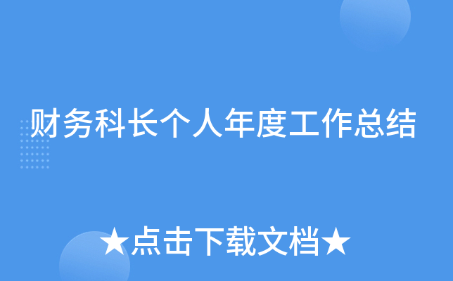 财务科长个人年度工作总结