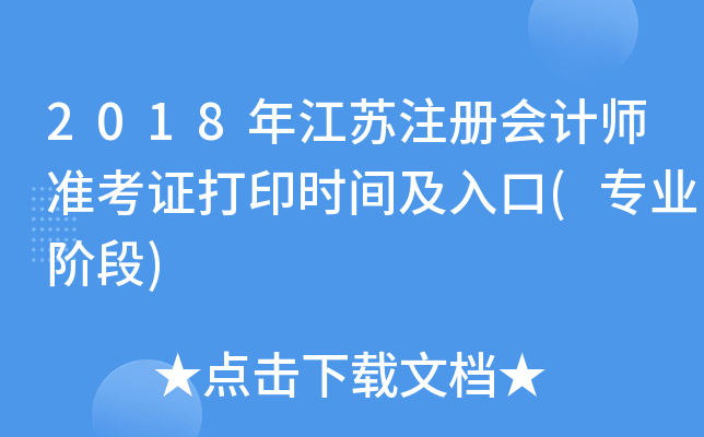 2018年江苏注册会计师准考证打印时间及入口(专业阶段)