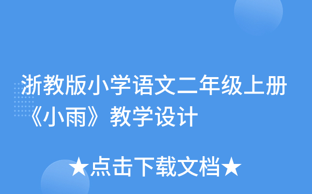 浙教版小开云kaiyun(中国)语文二年级上册《小雨》教开云kaiyun(中国)设计