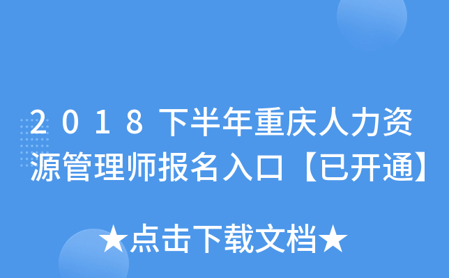 2018下半年重庆人力资源管理师报名入口【已开通】